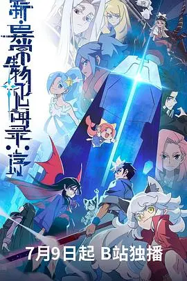 新·异常生物见闻录：序 第01集
