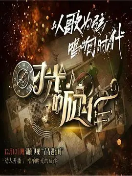 时光的旋律第二季 第1期