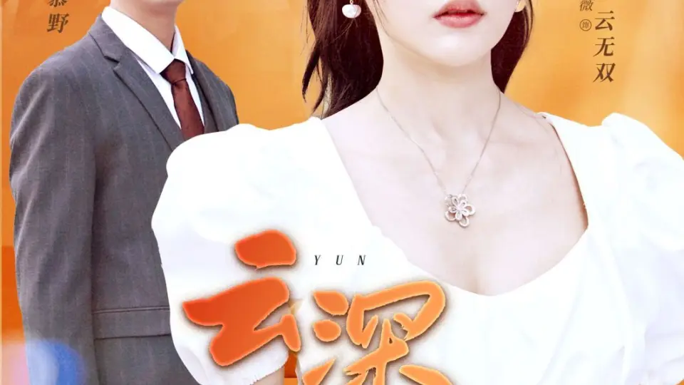 云深无归处 全集完结