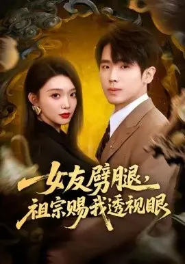 女友劈腿，祖宗赐我透视眼 第01集