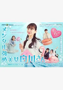 内心强大的美女白川 第1集