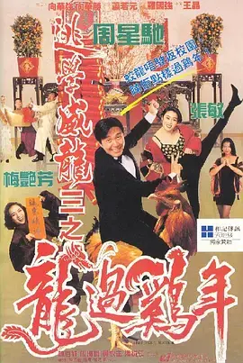 逃学威龙3之龙过鸡年(粤) HD国语