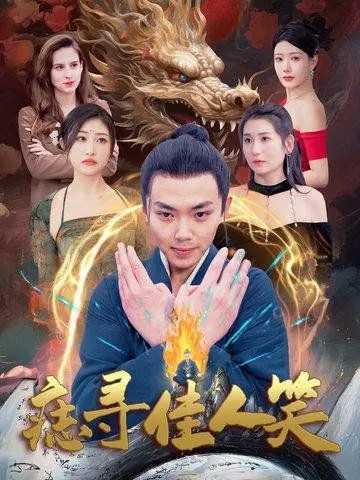 痣寻佳人笑 第01集