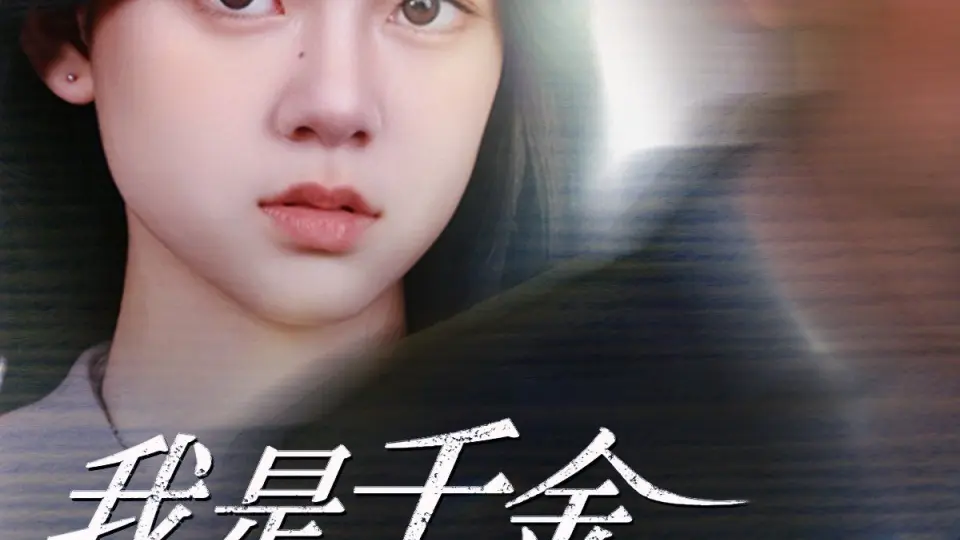 我是千金不是软柿子 全集完结