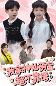 我家神仙萌宝超不靠谱