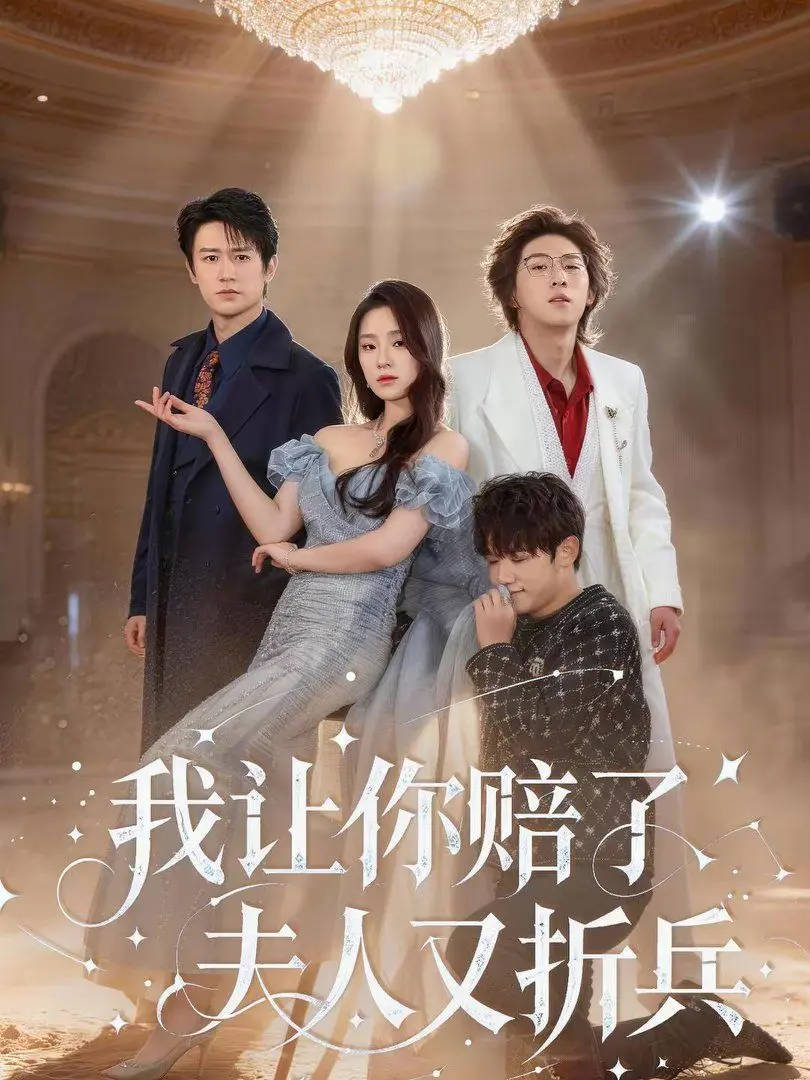 我让你赔了夫人又折兵 全集完结
