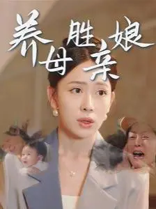 养母胜亲娘 全集完结