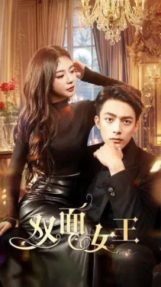 双面女王 第1集