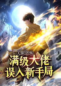 无限恐怖：满级大佬误入新手局 第01集