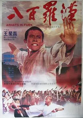 八百罗汉 HD国语