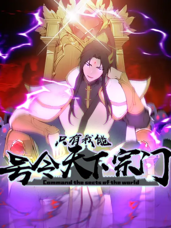 只有我能号令天下宗门 第01集