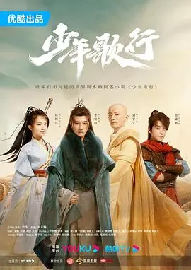 少年歌行2022 第1集