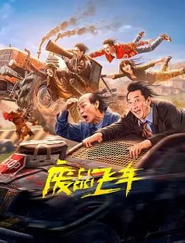 废品飞车 HD国语