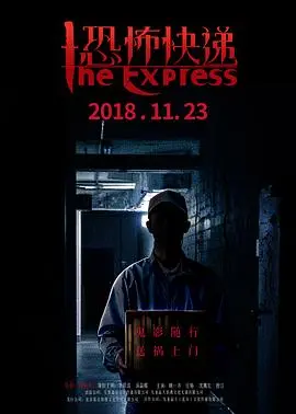 恐怖快递 HD国语