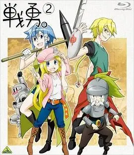 战勇OVA：执事长之旅其一 HD中字