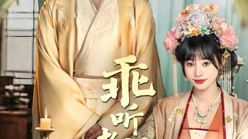乖听老祖的话 第1集