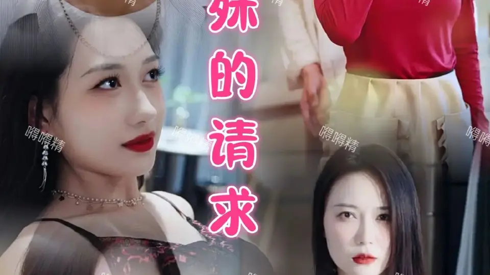 特殊的请求 第1-20集
