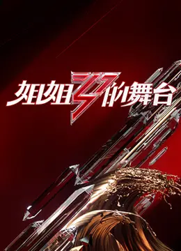 姐姐的舞台 第01期