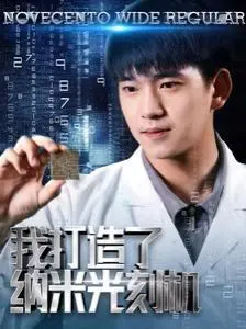 我打造了纳米光刻机 第1-20集