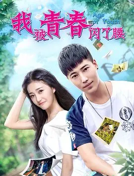 我被青春闪了腰 正片