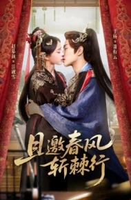 且邀春风斩棘行