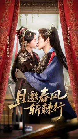 且邀春风斩棘行 第01集