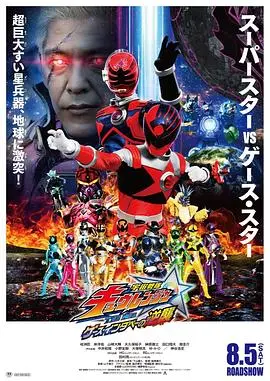 宇宙战队九连者 THE MOVIE 盖斯・因达贝的逆袭 HD中字