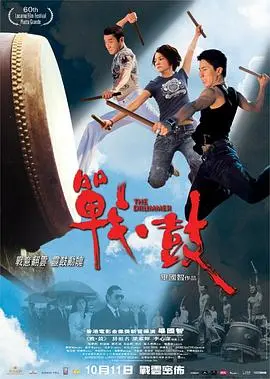 战·鼓 HD国语
