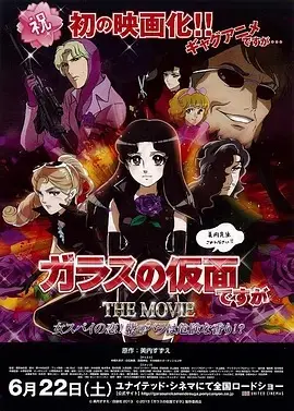 剧场版 虽然是玻璃假面 HD高清