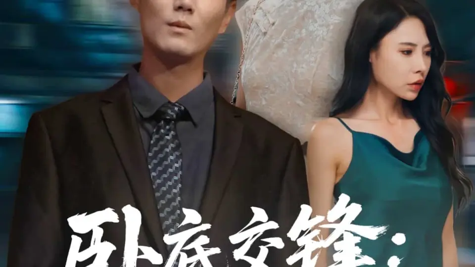 卧底交锋：大嫂的棋局 第1集