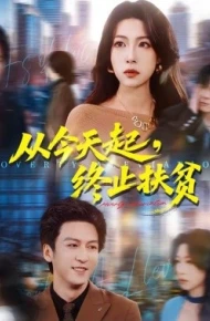 从今天起，终止扶贫