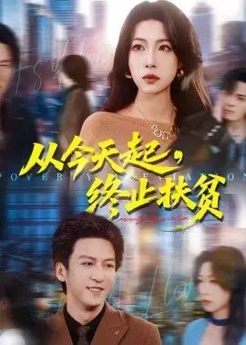 从今天起，终止扶贫 第01集