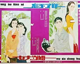忘不了你 HD国语