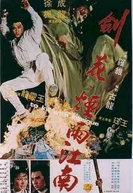 剑花烟雨江南 HD国语