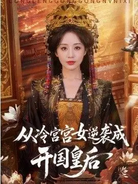 从冷宫宫女逆袭成开国皇后 全集完结