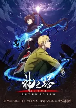 神之塔 第二季 第1集
