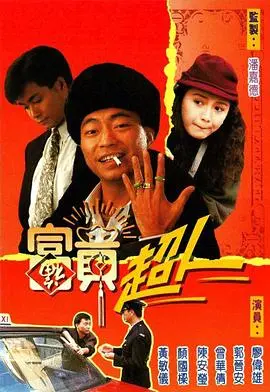 富贵超人国语 第01集
