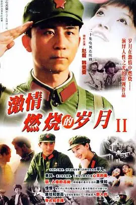 激情燃烧的岁月2 第1集