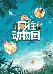 向往动物园 第二季 第1期