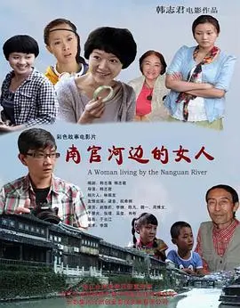 南官河边的女人 HD国语