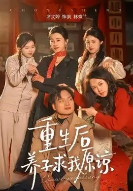 重生后养子求我原谅 第01集