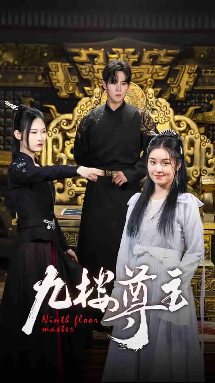 九楼尊主 第1集
