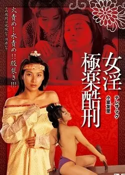 极乐酷刑 正片