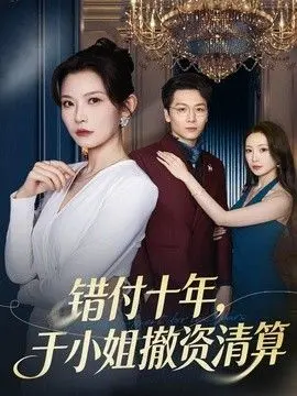 错付十年，于小姐撤资清算 全集完结