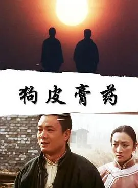 狗皮膏药 正片