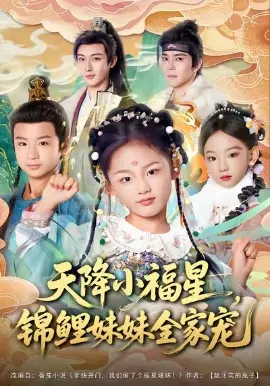 天降小福星,锦鲤妹妹全家宠 第01集