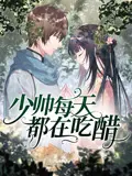 少帅每天都在吃醋第二季 第01集
