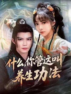 什么,你管这叫养生功法 第01集