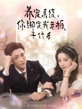 养宠系统,你绑定我老板干什么 第01集