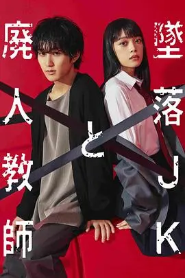 坠落JK与废人老师 第01集
